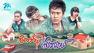 #မြန်မာဇာတ်ကား စ/ဆုံး ကော်နဲ့ကပ်ထားတယ် နိုင်နိုင်း မေကဗျာ #myanmarmovie #ninenine