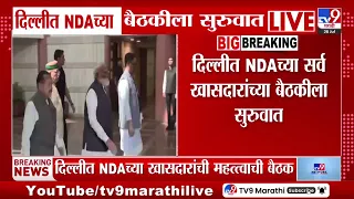 NDA Meeting | दिल्लीत एनडीएच्या बैठकीला सुरुवात