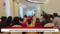 The National Commission of Inquiry Organizes a Training Workshop on International Law and Investi...