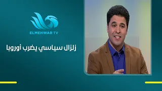 زلزال سياسي كبير بيضرب أوروبا الكاتب عبد الرحمن عمار يكشف التفاصيل وإيه اللي ممكن يحصل بعد كده؟