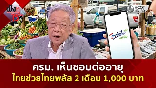 ครม. เห็นชอบต่ออายุไทยช่วยไทยพลัส 2 เดือน 1,000 บาท (22 ก.ย. 69) | ฟังหูไว้หู