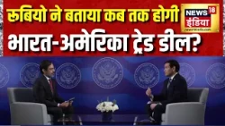 Marco Rubio Visit India: मार्को रूबियो ने बताया कब तक होगी India US Trade Deal | America | Trump
