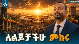 ተመካካሪዎች ልጆችሁን እያሰባችሁ ለመመካከር የወሰናችሁ መሆን አለባችሁ - ጠቅላይ ሚኒስትር ዐቢይ አሕመድ(ዶ/ር) | PM Abiy |National Dialogue