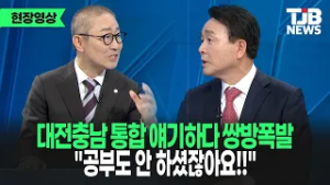 "공부도 안 하셨잖아요!" 대전충남 통합 얘기하던 박범계·성일종 결국 쌍방폭발｜ TJB 대전·세종·충남뉴스