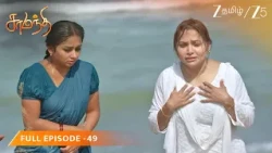 மூழ்கிய அரசியை காப்பாற்றிய சாமந்தி! 🌊 | Samanthi - Full Ep - 49 @zeetamil