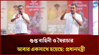 গুপ্ত বাহিনী ও স্বৈরাচার আবার একসাথে হয়েছে প্রধানমন্ত্রী      YT