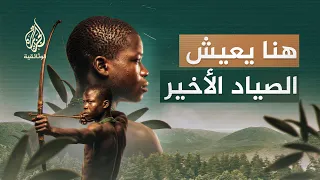 الصياد الأخير.. داخل قبيلة الهادزابة المنسية حيث يعيش الإنسان خارج الزمن