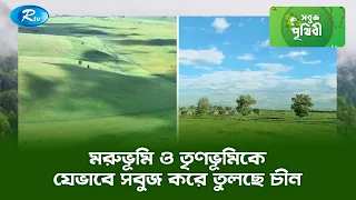 মরুভূমি ও তৃণভূমিকে যেভাবে সবুজ করে তুলছে চীন | Sobuj Prithibe Clips | Rtv