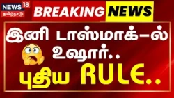 TASMAC | Breaking News | அனைத்து டாஸ்மாக் கடைகளிலும் சிசிடிவி கேமராக்களை நிறுவ வேண்டும்!