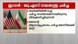 ഇറാന്‍ - യുഎസ് നയതന്ത്ര ചർച്ച വെള്ളിയാഴ്ച; പരാജയപ്പെട്ടാൽ ശക്തമായി തിരിച്ചടിക്കുമെന്ന് യുഎസ്