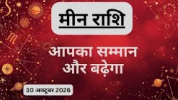 AAJTAK 2 । 30 OCTOBER 2026। AAJ KA RASHIFAL । आज का राशिफल । मीन राशि । PISCES। Daily Horoscope
