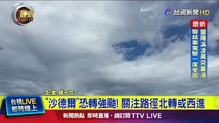 New Path Revealed! Typhoon Saudel Could Become a Super Typhoon; Impact on Taiwan Not Ruled Out [B...