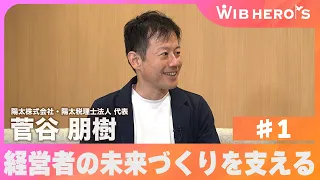 WIB HEROES: Tomoki Sugaya, Representative of Hinata Co., Ltd. & Hinata Certified Public Tax Accou...