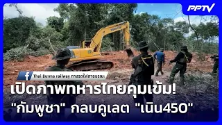 เปิดภาพทหารไทยคุมเข้ม! "กัมพูชา" กลบคูเลต "เนิน450" | ทันข่าวสุดสัปดาห์ | 19 ก.ย. 69