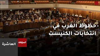 العاشرة | الأحزاب العربية في إسرائيل تفشل في تشكيل قائمة انتخابية مشتركة