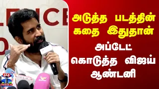 Vijay Antony | Madurai | அடுத்த படத்தின் கதை இதுதான் | அப்டேட் கொடுத்த விஜய் ஆண்டனி