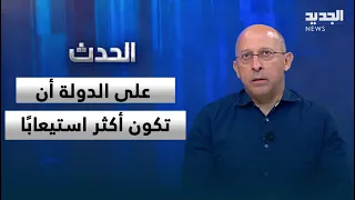 آلان عون: على الدولة أن تكون أكثر استيعابًا.. والقطيعة من أكبر الأخطاء اليوم