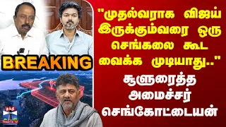 Minister Sengottaiyan | "ஒரு செங்கலை கூட வைக்க முடியாது.." - சூளுரைத்த அமைச்சர் செங்கோட்டையன்