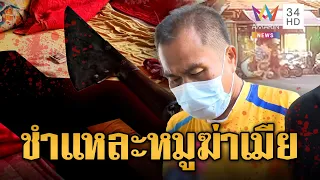 ห้องเช่าเลข 8 สยอง! หนุ่มชำแหละหมู ปาดคอฟันแทงเมียเก่าดับ | ข่าวอรุณอมรินทร์ | 19/09/69