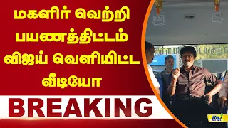 மகளிர் வெற்றி பயணத்திட்டம்.. விஜய் வெளியிட்ட வீடியோ! #cmvijay #magalirvetripayanam #freebus