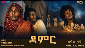 ዳምር - ተኸታታሊት ፊልም ብቛንቋ ትግረ - ክፋል 49 | Damer - Tigre drama  (part 49) -ERi-TV