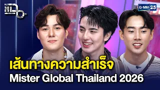 เปิดเส้นทางสู่ความสำเร็จ Mister Global Thailand 2026 ราชา-จีโน่-เก่ง | แฉ 24 ก.ค. 69 [2/3]