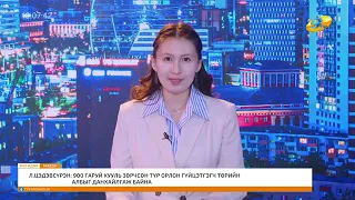 Энэ өдөр мэдээллийн хөтөлбөр 2026.09.12