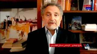 شرایط اقتصادی و اجتماعی مردم افغانستان پنج سال پس از بازگشت طالبان به قدرت؛ گفت‌وگو با طارق فرهادی