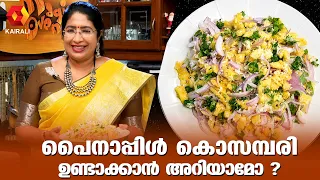 പൈനാപ്പിൾ കൊസമ്പരി | Pineapple Kosambari Recipe,South Indian Salad | magic oven | lekshmi nair