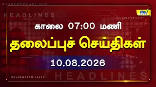 Today Headlines 10 AUG 2026 காலை தலைப்புச் செய்திகள் #Headlines #RajNewsTamil