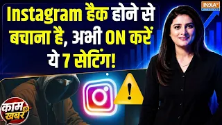Kaam Ki Khabar | Romita Tiwari : आप भी चलाते हैं Instagram तो अभी ऑन कर लें ये 7 सेटिंग्स! | Hacking