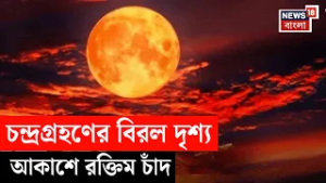 Lunar Eclipse 2026 | বছরের প্রথম চন্দ্রগ্রহণ, লাল চাঁদে মোড়া আকাশ! Blood Moon | Chandra Grahan |N18V