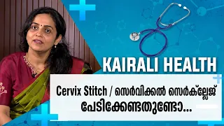ഗർഭാവസ്ഥയിൽ സെർവിക്കൽ സ്റ്റിച്ച്  എന്തിനാണ് ? | Gynecologist | Cervical cerclage| Cervix Stitch