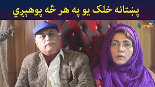 پښتانه خلک یو په هر څه پوهېږي  || Pashto Drama || SHak || AVT Khyber