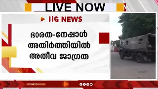 നേപ്പാളിലെ സുൻസരി ജില്ലയിലെ വർഗീയ കലാപം: ഭാരത-നേപ്പാൾ അതിർത്തിയിൽ അതീവ ജാഗ്രത