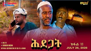 ሕደጋት - ተኸታታሊት ፊልም ብቛንቋ ትግረ - ክፋል 11 | Hidegat - Tigre drama  (Part 11) -ERi-TV