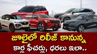 జూలైలో మార్కెట్‌లోకి రానున్న కొత్త కార్లు | Upcoming cars Launched in July 2026