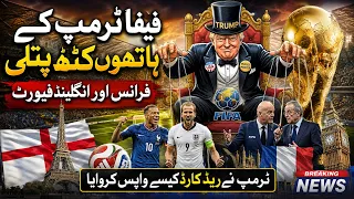 FIFA Under Trump Influence? | France & England Favorites | Why Was Trump's Red Card Taken Back?