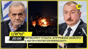 ՎԵՐՋՆԱԳԻՐ ԻՐԱՆԻՆ. Ադրբեջանը անցնում է կտրուկ գործողությունների
