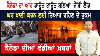 ਕੈਨੇਡਾ 'ਚ ਬਣਿਆ Zombie land! ਲੋਕਾਂ ਨੂੰ ਘਰ ਖ਼ਾਲੀ ਕਰਨ ਦੇ ਹੁਕਮ! CANADA NEWS