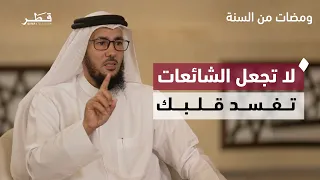 Peace of mind and the danger of spreading news and rumors among people | Glimpses from the Sunnah