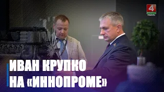 Иван Крупко посетил экспозиции гомельских производителей на выставке «ИННОПРОМ. Беларусь»