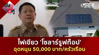 ไฟเขียว 'โซลาร์รูฟท็อป' อุดหนุน 50,000 บาท/ครัวเรือน (10 ส.ค. 69) | ฟังหูไว้หู