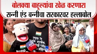 Sunny And Bunny | बोलक्या बाहूल्यांचा खेळ करणारा सन्नी एंड बन्नीचा सरकारवर हल्लाबोल