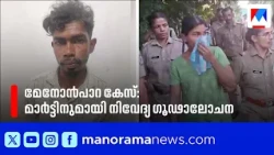 Palakkad Menonpara Murder: Nivedya and Martin conspired, WhatsApp chats are crucial