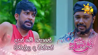 දැන් මේ කොහේ ගිහිල්ල ද එන්නේ