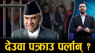देउवामाथि क–कसले गर्दैछन् अनुसन्धान ? पक्राउ पर्ने खतरा कति ? - NEWS24 TV