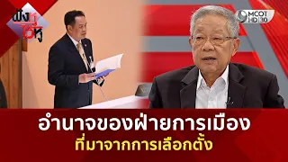 อำนาจของฝ่ายการเมือง ที่มาจากการเลือกตั้ง (30 มิ.ย. 69) | ฟังหูไว้หู