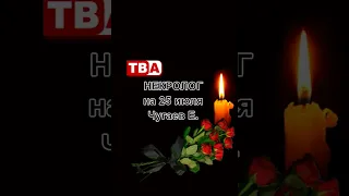 Obituary for July 25: E. Chugaev
