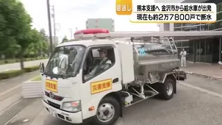 "Repaying the favor": Kanazawa City dispatches water trucks to Kumamoto, which provided support d...
